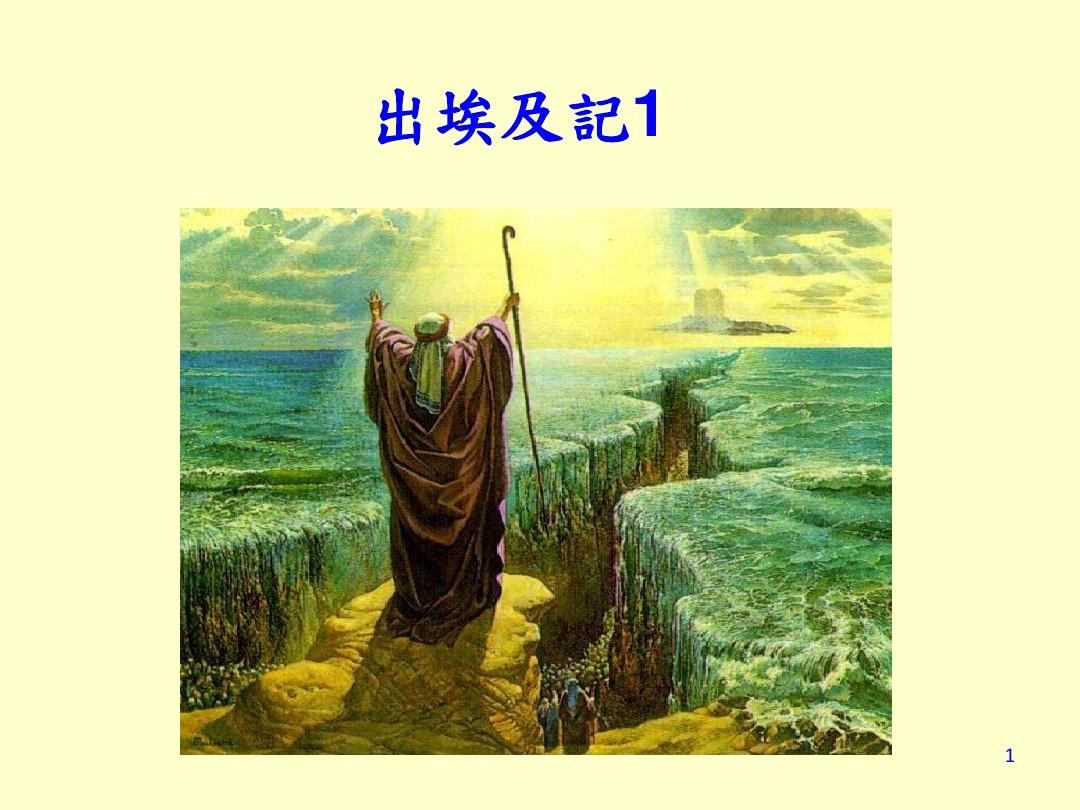 出埃及记1-4章_孟牧解经